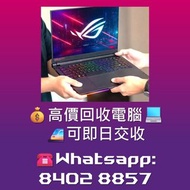 💰高價徵收♻️電競筆電 Gaming Laptop 電腦 筆電 手提電腦 電競筆電 筆記本 Laptop Notebook 各牌子 各型號 華碩 Asus ROG Zephyrus 雷蛇 Razer 