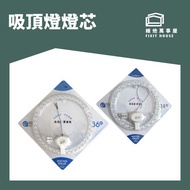 ［更換/維修] LED吸頂燈燈芯替換 磁吸燈 盤燈 壞燈