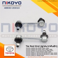 (พร้อมส่ง)ลูกหมากกันโคลงหลัง(คู่) TOYOTA AE101 AE111 AE100 EE100 สามห่วง รหัสสินค้า 48830-20010 𝐍𝐈𝐊𝐎