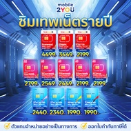 ซิมเทพ 30Mbps 15Mbps 6Mbps ซิมเน็ตรายปี [ ซิมเทพ NT ดีแทค  ซิมเทพเอไอเอส  ซิมเทพ maxspeed60 ] เน็ตไม