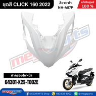 ชุดสีทั้งคัน HONDA CLICK 160 คลิ๊ก สีขาว-ดำ รหัสสี NH-A87P ล้อแม็กซ์ทอง รุ่น ABS แท้เบิกศูนย์ฮอนด้า 