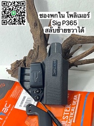 ซองพกใน Sig p365 cytac สลับซ้ายขวาได้