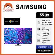 SAMSUNG สมาร์ททีวี QLED 4K UHD ขนาด 55 นิ้ว รุ่น QA55Q70DAKXXT (Q70D Series) ปี 2024