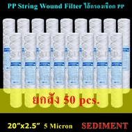 ไส้กรองเชือก 20" x 2.5" PP String Wound Filter 5 Micron SEDIMENT. 300g 50 pcs.