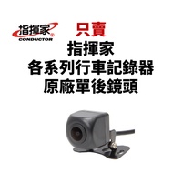 [T.C Car Supplies] Conductor Rear Lens Driving Recorder V80 V999 V968 R631T KM210 RS9 RS1