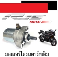 ไดสตารทเดิท Yamaha R15 M-SLAZ มอเตอร์สตาร์ทเดิม ยามาฮ่า อาร์15 เอ็มสแลช ไดรสตารท r15 มอเตอร์ไดสตาร์ท n-slaz