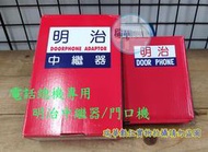 【瑞華】明治門口機SY-331/SY-332中繼器 電話總機系統專用 通用型門口機 門鈴 電鈴 電鎖 門口對講機