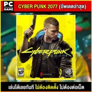 🎮(PC GAME) เกม Cyber Punk 2077 ภาษาไทย  อัพเดตล่าสุด เสียบเล่นได้เลย ไม่ต้องติดตั้งลงคอม