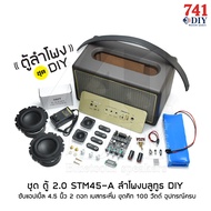 ชุด ตู้ 2.0 STM45-A ลำโพงบลูทูธ DIY ซับแอปเปิ้ล 4.5 นิ้ว 2ดอก เบสกระหึ่ม ชุดคิท100วัตต์ อุปกรณ์ครบ ประกอบเสร็จ ฟังได้เลย by 741DIY