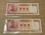 2張 齊售 = 200 民國76年 100 壹佰元 100圓 紙幣 紀念 新台幣 台灣紙鈔 紅色