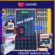 ส่งฟรีทั่วไทย***ชุดนอนนา ชุดคอนโทรล 3000VA/24V ชาร์จเจอร์ 30A แผง 330W พร้อมแบตเจล 12 v. 100 Ah 2 ลูก สาย10เมตร สายพ่วงแบต โซล่าเซลล์ พลังงานแสงอาทิตย์