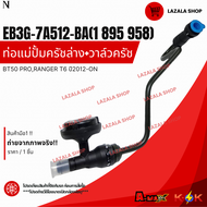 ท่อแม่ปั้มครัชล่าง+วาล์วครัช BT50 PRORANGER T6 ปี2012-ON#EB3G-7A512-BA(1 895 958)