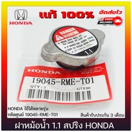 ฝาหม้อน้ำ 1.1 สปริง ฮอนด้า รหัสศูนย์ 19045-RME-T01 แท้ 100% ยี่ห้อ HONDA ใช้ได้หลายรุ่น