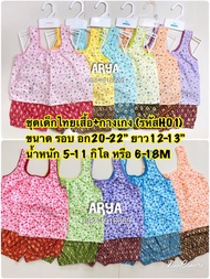 ชุดไทยเด็ก ชุดสงกรานต์ (รหัสHH01) 6สี 2ลาย เสื้อคอกระเช้าพร้อมกางเกงผ้าลายไทยประกายทอง ไซน์S อก20-22"ยาว12-13"น้ำหนักประมาณ6-11กิโลโดยประมาณ