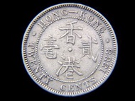 銀幣-1888年(大清光緒十四年)英屬香港(British Hong Kong)貮毫(Silver Cents)銀幣(英女皇維多利亞像)