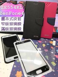 3C手機配件批發 ZE554KL / ZenFone4 / ASUS / 書本皮套 / 卡片層 / 支架 手機殼 現貨
