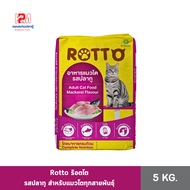 Rotto ร๊อตโต รสปลาทู สำหรับแมวโตทุกสายพันธุ์ ขนาด 5 KG.