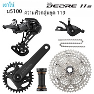 SHIMANO DEORE M5100 1x11 Speed MTB Groupset พร้อม U6000 CRANK 170/175MM 32T