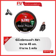 FUstore [45ml] kiwi shoe polish black กีวี สีดำ ขี้ผึ้งขัดรองเท้า แบบตลับ / ขัดเงารองเท้าหนังสีดำ ดู