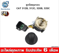 ลูกบิดคุมรอบ CAT 312B 312C 320B 320C