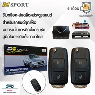 D1 Sport รีโมทล็อค/ปลดล็อคประตูรถยนต์ Y16A-2 กุญแจทรง Volkswagen สำหรับรถยนต์ทุกยี่ห้อ อุปกรณ์ในการต