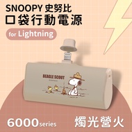 【SNOOPY史努比】復刻經典色系 Lightning PD快充 6000series 口袋隨身行動電源(Lightning接頭專用)-燭光營火(奶)