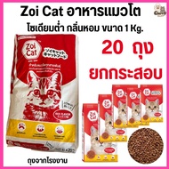 [[ 20 kg = 20 ถุง  ยกกระสอบ ]] Zoi cat ซอยแคท อาหารเม็ดสำหรับแมว สูตรโซเดียมต่ำ ขนาด 1kg.