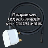 🇯🇵只有一條🇯🇵 日本 Kyokuto Densen 1.25SQ 英式八字電源線 (2米、英國製RS 13A 插頭)