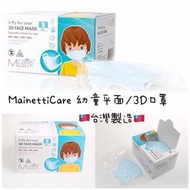 MainettiCare 幼童平面/3D口罩