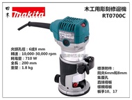 【台北益昌】日本Makita 牧田 RT0700C 木工修邊/雕刻機 可調速 710W 非 3701 3709