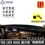 w205 Light-Proof Pad c Series [Multi-Material]/Suitable For w205 c250 c200 c300 c43