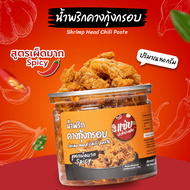 น้ำพริกคางกุ้งกรอบ  แบบกระปุก 150 กรัม  สูตรเผ็ดมาก/Spicy