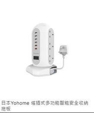 【日本Yohome 塔插式多功能智能安全收納拖板】