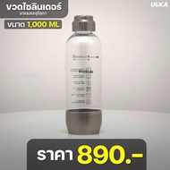 ULKA ขวดทำโซดา Eureka เกรดพรีเมี่ยม ขนาด 500ml และ 1000ml แข็งแรง ทนแรงดัน วัสดุ Food Grade ทนทาน ใช