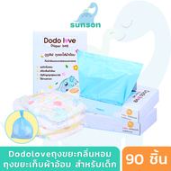 Dodolove ถุงขยะ ถุงขยะกลิ่นหอม ถุงขยะเก็บผ้าอ้อมสำหรับเด็ก กลิ่นหอม (1 กล่อง 90 ชิ้น)