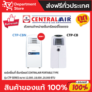 แอร์เคลื่อนที่ เซ็นทรัลแอร์ CENTRAL AIR PORTABLE TYPE รุ่น CTP-CB SERIES + (เฉพาะเครื่อง)