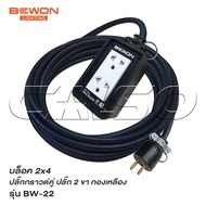 BEWON ปลั๊กพ่วง รุ่น BW-22 สายไฟหุ้มฉนวน 2 ชั้น มีหลายขนาดให้เลือก ปลั๊กยาง 3 ขาทองเหลือง 2 ช่อง พร้