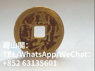 高價回收 金幣淳化元寶 ，金幣，金器，錢幣