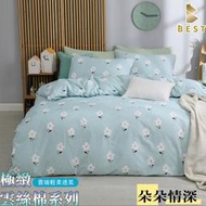 【BEST寢飾】 床包 台灣製  被套 單人 雙人 加大 特大 雲絲棉  涼被 枕頭套 四件組 兩用被 朵朵情深