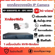 ชุดกล้องวงจรปิด Hi-View IP Camera กล้องวงจรปิด รุ่น HP-30B30PEL-M เครื่องบันทึก NVR ระบบIP รุ่น HPC-8916 สำหรับ กล้อง 16ตัว รับประกัน2ปี