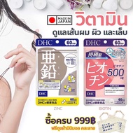 (แถมกระเป๋า สำหรับ สั่ง 3 set )Set บำรุงผม เล็บ สุดฮิต DHC zinc 60 วัน , biotin 60 วัน(ได้เป็น bioti