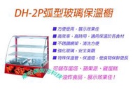 全新品-桌上型DH-2P 弧型保溫櫥/熱食展示櫥/玻璃保溫櫥/保溫櫃/保溫展示櫥/炸物保溫櫥