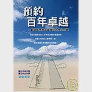 預約百年卓越：臺灣高等教育論壇談大學之分類 作者：國立中央大學