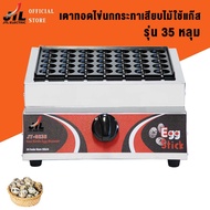 JTL เตาทอดไข่นกกระทาเสียบไม้ใช้แก๊ส เตาไข่นกกระทาเสียบไม้ ขนาด 35 หลุม เตาแก๊สทอดไข่นกกระทา ใช้แก๊ส