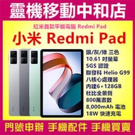 [門號專案價]小米 Redmi Pad[6+128GB]紅米PAD/10.61吋/WIFI平板/8000mAh/平板電腦