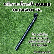 WAKE 31.6x450 Mm Rear Saddle Post