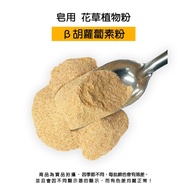 Beta Carotene Powder For Soap > Plant Powder|DIY Handmade Soap|Soap Toning|Soap Powder|Soap Additive