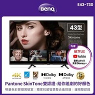 9699元特價到04/30 BENQ 明碁 43吋液晶電視4K聯網E43-730全機3年保固全台中最便宜