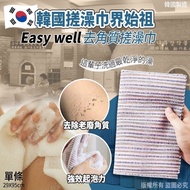 韓國 Easy well 搓澡巾界始祖去角質搓澡巾 (1套6條)