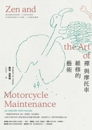 禪與摩托車維修的藝術（45週年紀念版） 羅伯．波西格